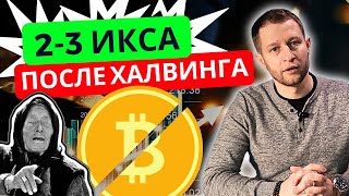 Будет ли Биткоин в 2024-2025 после халвинга стоить 90-120К $. Стоит ли сейчас его покупать?