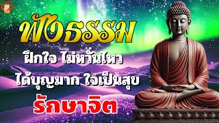 ฟังเทศน์ก่อนนอน☘️😴การฝึกจิต หลับสนิท จิตใจสงบ🌷ธรรมะสอนใจปล่อยวาง