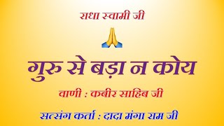 गुरु से बड़ा ना कोयै  - मंगा राम जी सत्संग | वाणी कबीर साहिब  I @ Rooh Ka Andaaz | 🙏 राधा स्वामी  🙏