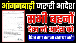 आंगनबाड़ी जरुरी आदेश जारी सभी बहनो जान‌ लो, Anganwadi Salary New Order Latest News today 2024