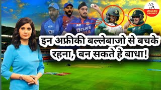 #INDvsSA 🏏 इन साउथ अफ्रीकी बल्लेबाजों से बचके रहना, तोड़ सकते है जीत का सपना T20 Worldcup Match 2022