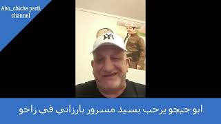 ابو جيجو يرحب بسيد مسرور بارزاني في زاخو / Abo chicho bo bra Gawray