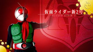 仮面ライダー新2号 変身音