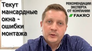 Текут мансардные окна - ошибки монтажа или плохой уход за кровлей.  FAKRO | Факро TV |