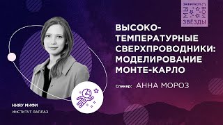 "Мы зажигаем свои звёзды": Высокотемпературные сверхпроводники: моделирование МОНТЕ-КАРЛО