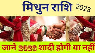 मिथुन राशि राशिफल 2023 विवाह योग जाने इस वीडियो में शादी होगी या नहीं || Mithun Rashi