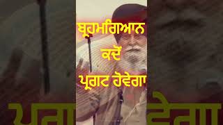 Sant Maskeen ji katha ਬ੍ਰਹਮਗਿਆਨ ਦੀ ਪ੍ਰਾਪਤੀ #shorts #sikhism