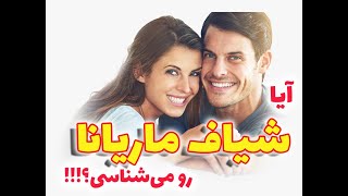 آیا شیاف ماریانا را می شناسی؟