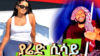 Yared Sisay, Esatu Tiwuld New Wolo Music 2023 | ያሬድ ሲሳይ,  እሳቱ ትዉልድ | New Ethiopian Music 2023