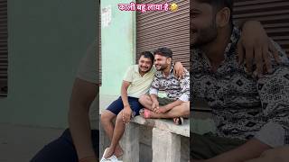 देख काली बहू लाया हू 🤣 #comedy #funny #comedyshorts #shortsvideo #ytstudio #ytshorts #youtubeshorts