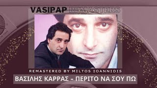 ΠΕΡΙΤΤΟ ΝΑ ΣΟΥ ΠΩ  - ΒΑΣΙΛΗΣ ΚΑΡΡΑΣ (REMASTER)