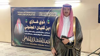 حفل زواج الشاب : محمد بن عبدالله بن غازي المجنوني المقاطي