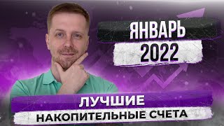 Лучшие накопительные счета на январь 2022 года