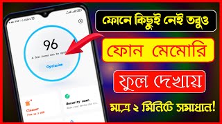 মোবাইলে তেমন কিছুই নাই তবুও ফোন মেমোরি ফুল মাএ ১ মিনিটে ঠিক করুন । Phone Memory Full Problem Solve