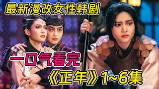 一口氣看完最新女性勵志韓劇《正年》1~6集！女主為了上位在公演強行加戲？！正年在全國直播唱男腔被解約，劇團挺身而出賠付高額違約金！