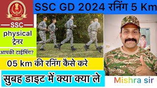 SSC GD 2024 05 Km Running कैसे पास करे | SSC GD Physical Date 2024 | 05 km Running Time management.