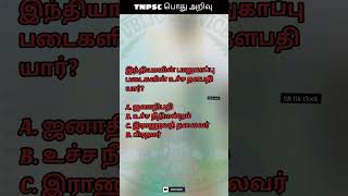 டிஎன்பிஎஸ்சி பொது அறிவு :13 TNPSC Question and Answer #youtubeshorts #reels #shorts