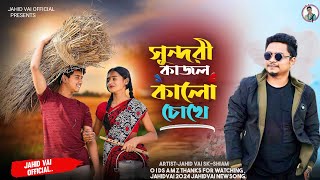 সামজ ভাই নতুন গান 2024 সুন্দরী কাজল কালো চোখে Sundari Kajol Kalo chokhe Toke Lage Mayavi Jahid Vai