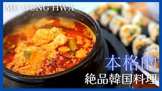 【チカ飯】絶品キンパ！本格的な家庭的韓国料理をチカランで！MU GUNG HWA【インドネシア チカラン」】INDONESIA Cikarang #korean