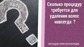 Сколько процедур требуется для удаления волос навсегда методом электроэпиляция