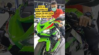 Ninja ZX-6R 2024 งานมอเตอร์โชว์  ครั้งที่ 45 (31/3/67)