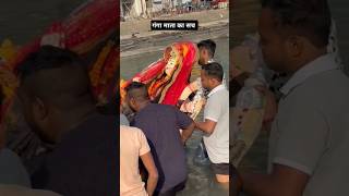 गंगा माता की सत्यता। Haridwar Ganga Ka Sach। Mata Rani Ka Visarjan। #Haridwar Viral #ytshorts