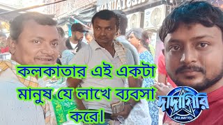 কলকাতার এই একটা মানুষ যে লাখে ব্যবসা করে। দাদাগিরি থেকে আসার পরে৫০টাকা জিনিস ৫০০০০হয়ে গেছে Arun Da