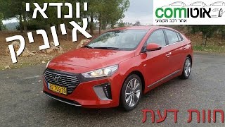 יונדאי איוניק | מבחן דרכים |  Hyundai IONIQ ֻ| אוטוקום |  יונדאי איוניק היברידית חדשה