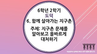 6학년 2학기 도덕 6단원 3차시