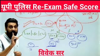 यूपी पुलिस सेफ स्कोर✅ विवेक सर,🎯 बस इतना कर लो🔥UP Police Safe Score #uppolice