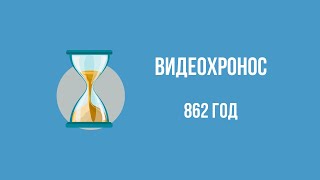 Видеохронос.862 год