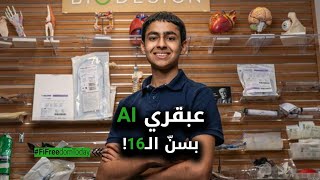 عبقري AI بسنّ الـ16!