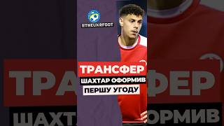 🧡 ПЕРШИЙ ТРАНСФЕР ШАХТАРЯ! #футбол #football #новинифутболу #transfer #шахтар