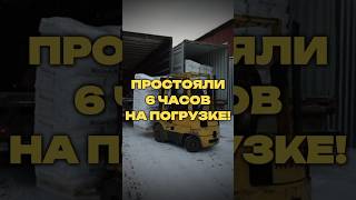 ПРОСТОЯЛИ 6 ЧАСОВ НА ПОГРУЗКЕ!