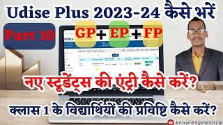 New students ki entry kaise kare | udise plus 2023-24 | part 10 | यू डाइस प्लस | class 1 ki entry