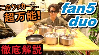 【キャンプ道具】超万能クッカー!! ユニフレームのfan5 duoをレビュー!