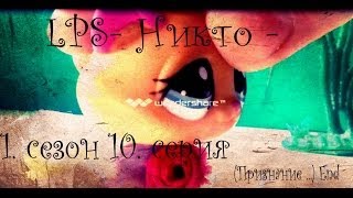 LPS-♫ Никто ♫- 1. сезон 10. серия (Признание ...) End