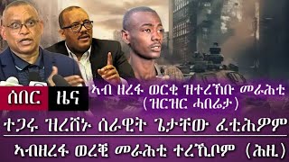 ተጋሩ ዝረሸኑ ሰራዊት ጌታቸው ፈቲሕዎም (ደብረፅዮን)/ ኣብ ዘረፋ ወርቂ ዝተረኸቡ መራሕቲ (ዝርዝር ሓበሬታ)/ tigray news