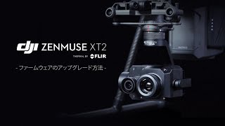 DJI Zenmuse XT 2 |  ファームウェアのアップグレード方法