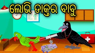 Lobhi Doctor Babu | Odia Cartoon |Odia Bird Stories| Odia Chadhei Gapa| Odia Moral Story| Odia Gapa