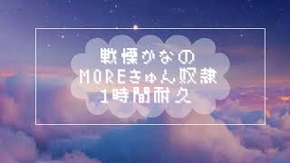 戦慄かなの - moreきゅん奴隷 １時間 耐久 作業用