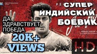 ХОРОШИЙ ИНДИЙСКИЙ БОЕВИК 2020 - ДА ЗДРАВСТВУЕТ ПОБЕДА !!!