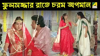 ফুলসজ্জার রাতে চরম অপমান | Movie Scene | Gharer Bou | Sandhya Roy | Chiranjeet