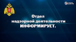 Отдел надзорной деятельности информирует