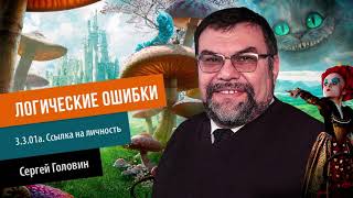 ЛОГИЧЕСКИЕ ОШИБКИ 3 3 01a  Ссылка на личность | Сергей Головин