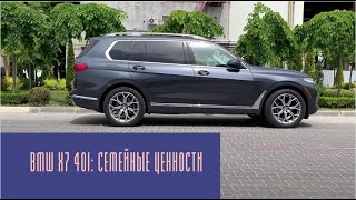 BMW X7 40i: семейные ценности #bmwx7