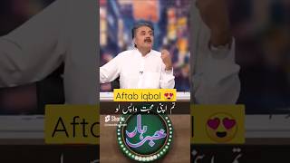 Aftab iqbal poetry 🍁🍀❤️😍#viral #shorts #aftabiqbal#aftabiqbalpoetry#khabarnak#ytshorts