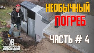 Такой погреб еще никто не делал. Часть 4. ЖКВ Саморучка