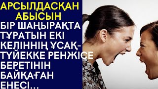 АРСЫЛДАСҚАН АБЫСЫН. БІР ШАҢЫРАҚТА ТҰРАТЫН ЕКІ КЕЛІННІҢ ҰСАҚ-ТҮЙЕККЕ РЕНЖІСЕ БЕРЕТІНІН БАЙҚАҒАН ЕНЕ