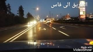 مكناس الى 🚗فاس انشاء الله ،🚗🙋